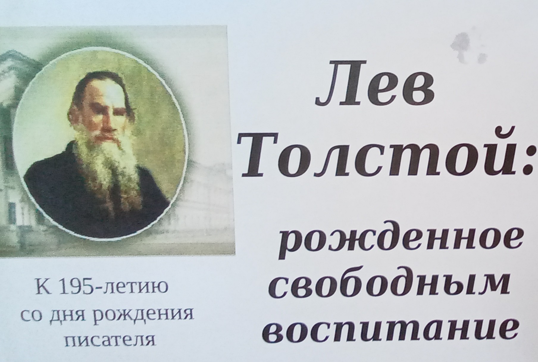 Символ русской словесности: к 195-летию со дня рождения Льва Толстого