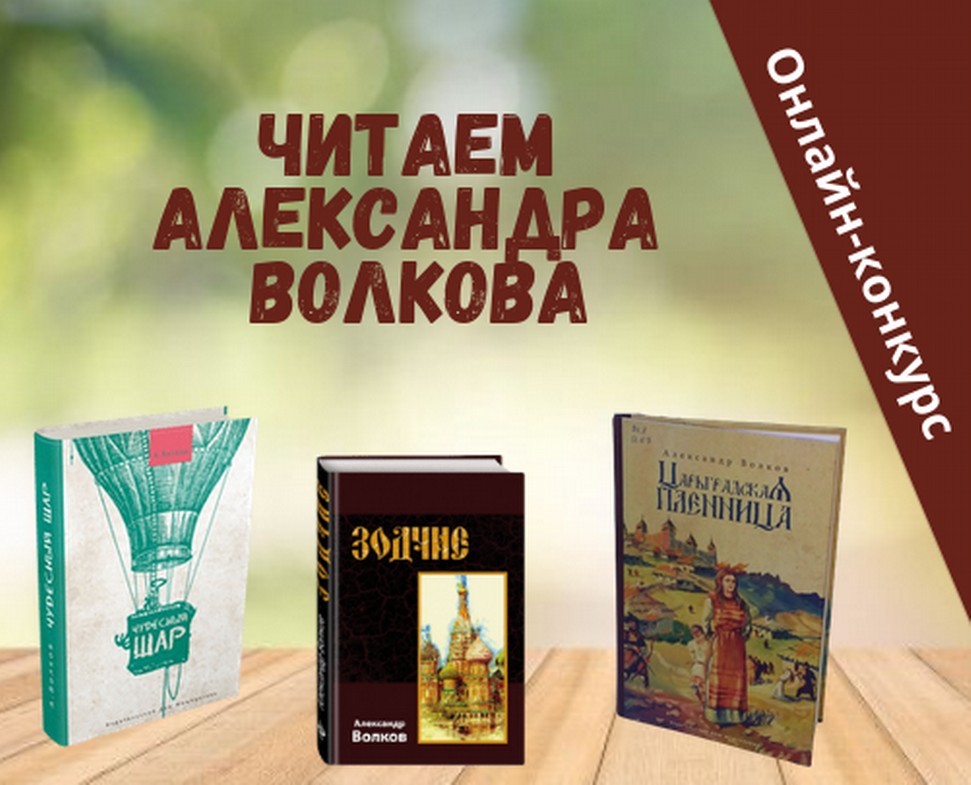 Онлайн-конкурс «Читаем Александра Волкова» продлен