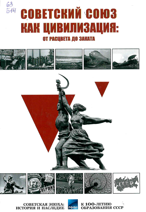 Багдасарян, В. Э. Советский Союз как цивилизация: от расцвета до заката : коллективная монография