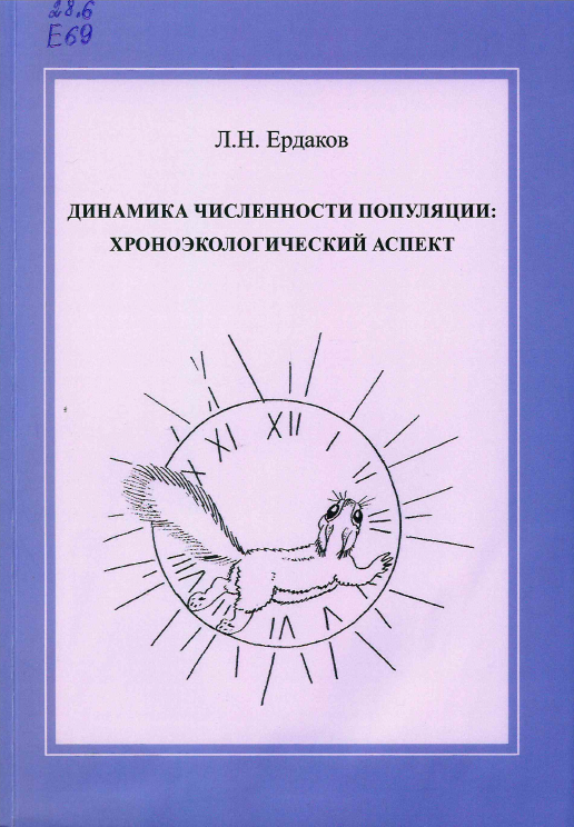 Ердаков, Л. Н. Динамика численности популяции: хроноэкологический аспект