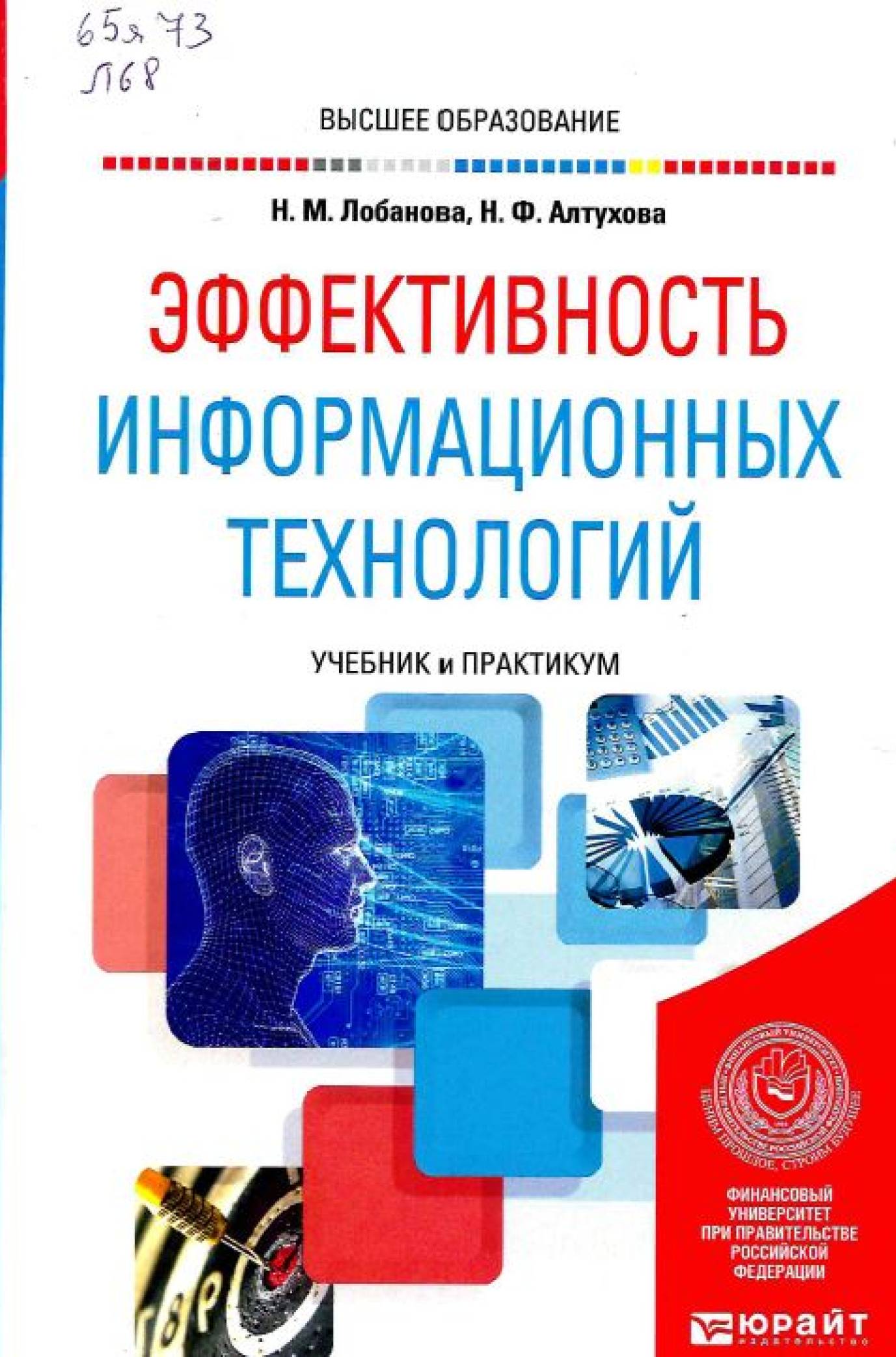 Лобанова, Н. М. Эффективность информационных технологий