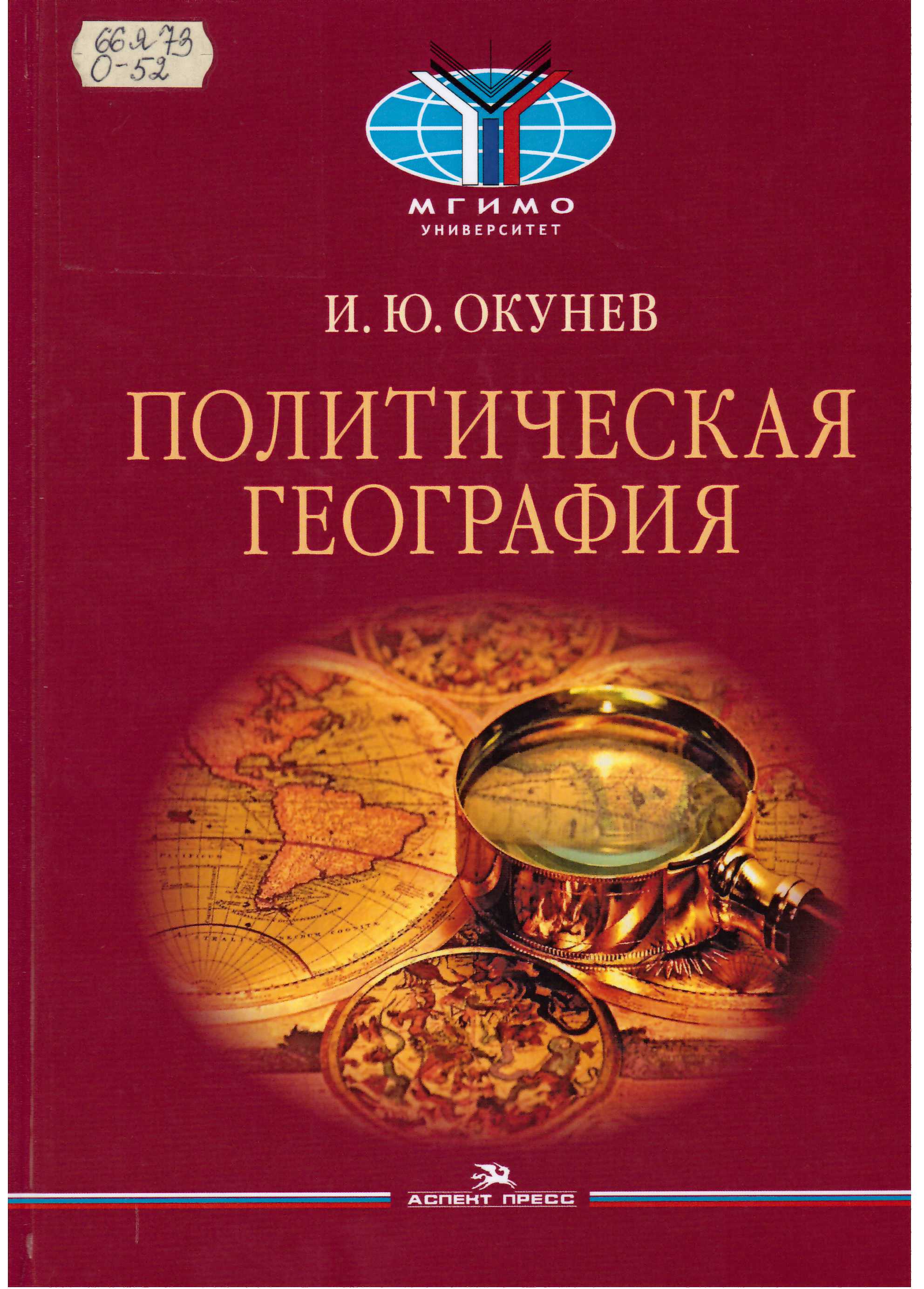 Окунев, И. Ю. Политическая география: учебник для вузов