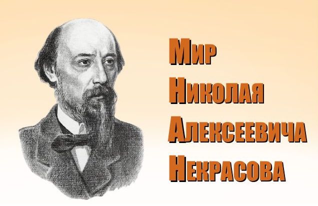 Мир Николая Алексеевича Некрасова