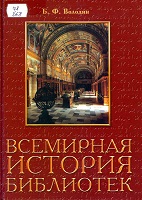 Володин, Б. Ф. Всемирная история библиотек