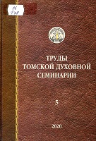 Труды Томской духовной семинарии : сборник статей