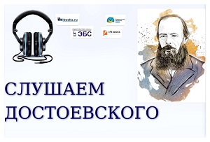 К 200-летию со дня рождения Ф.М. Достоевского