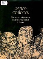 Сологуб, Ф. К. Полное собрание стихотворений и поэм : Т. 3 : Стихотворения и поэмы, 1914-1927