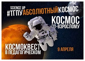 Science Up «ТГПУ – абсолютный космос»