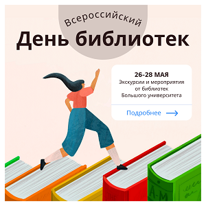 27 мая - Всероссийский день библиотек!