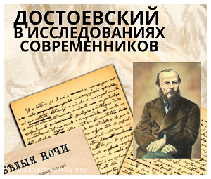 Открытая лекция «Достоевский и русская культура»