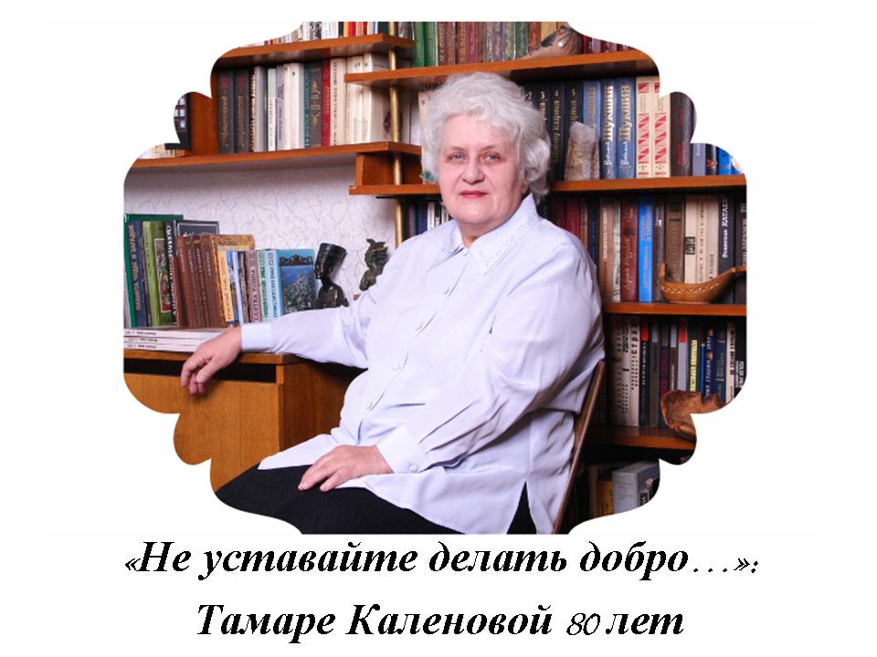 К 80-летию Тамары Каленовой 