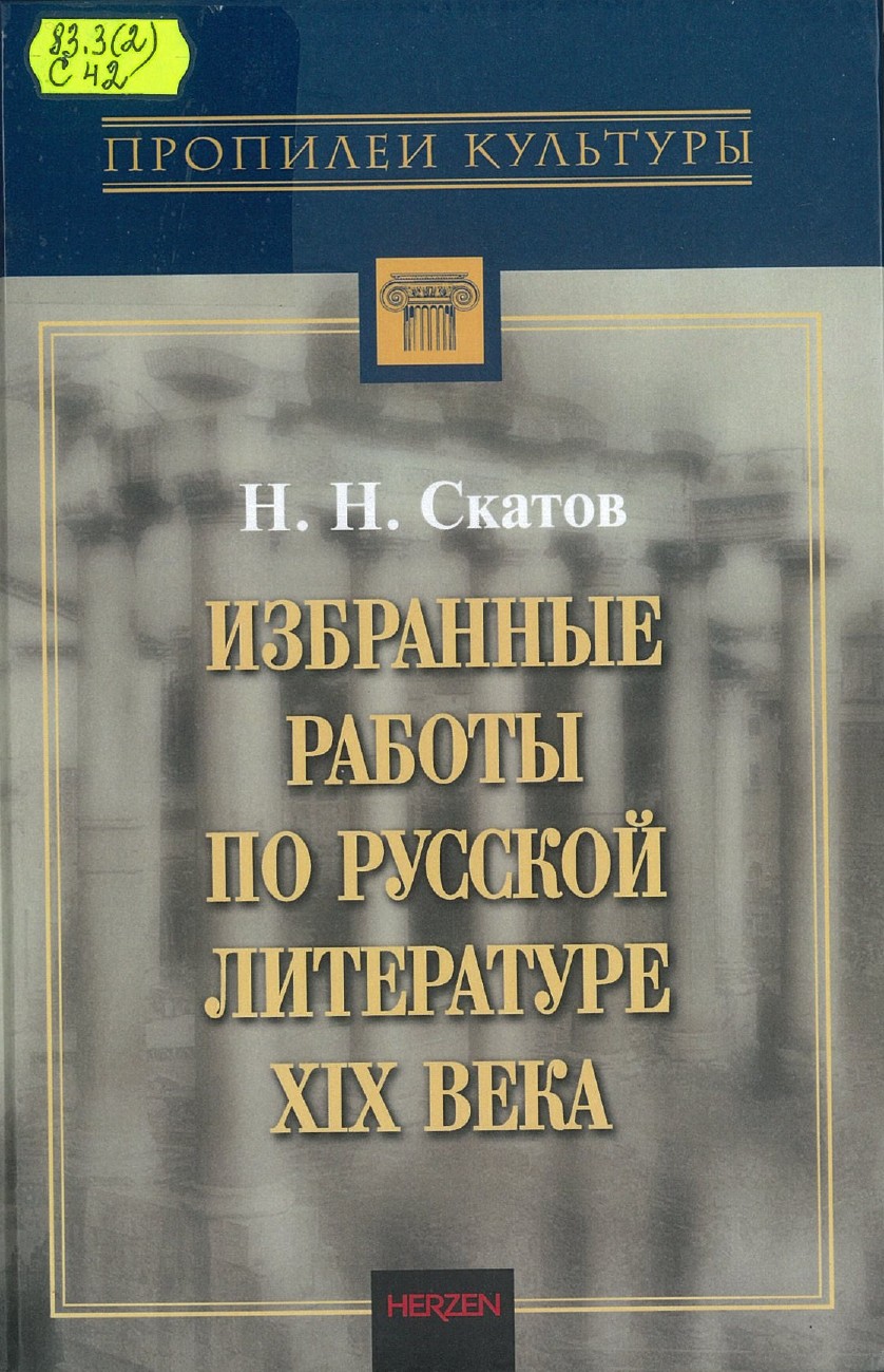 Скатов, Н. Н. Избранные работы по русской литературе XIX века