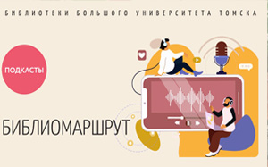 Куда ведет Библиомаршрут: подкаст библиотек Большого университета Томска