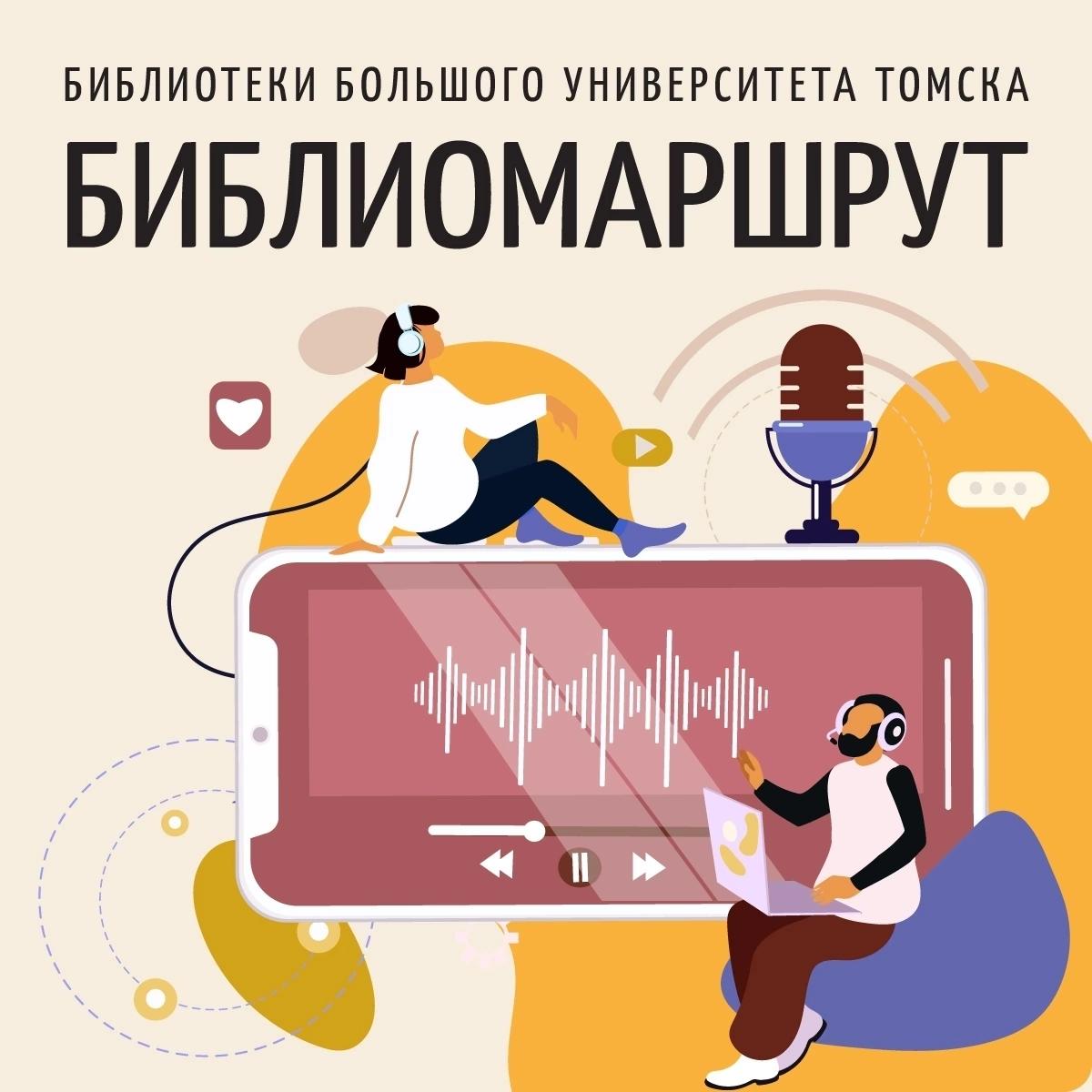 Куда ведет Библиомаршрут: подкаст библиотек Большого университета Томска