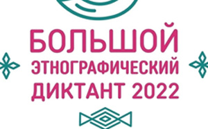 Этнографический диктант - 2022