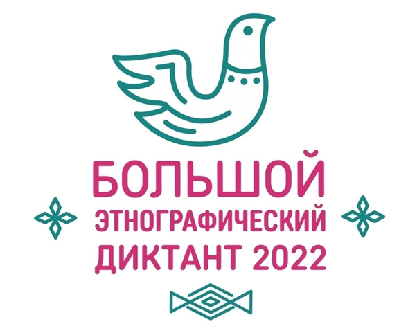 Этнографический диктант - 2022