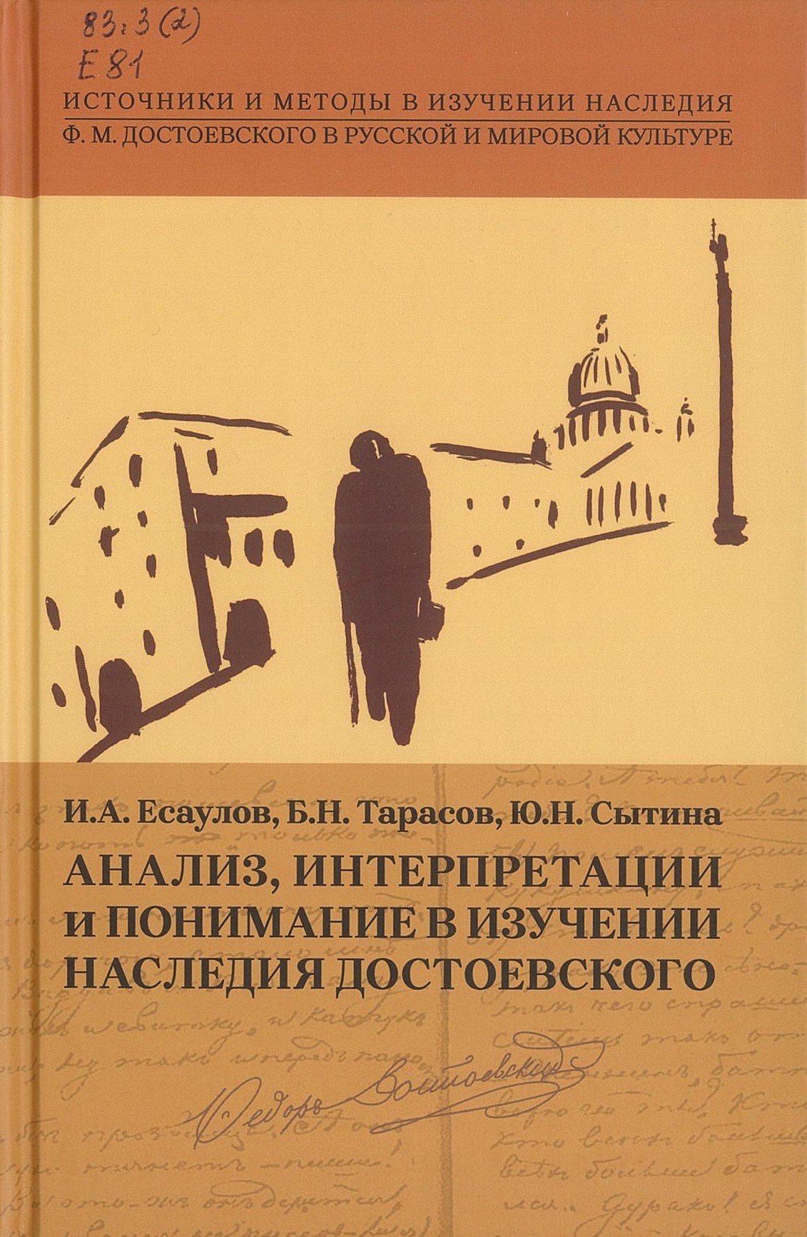 Есаулов, И. А. Анализ, интерпретации и понимание в изучении наследия Достоевского