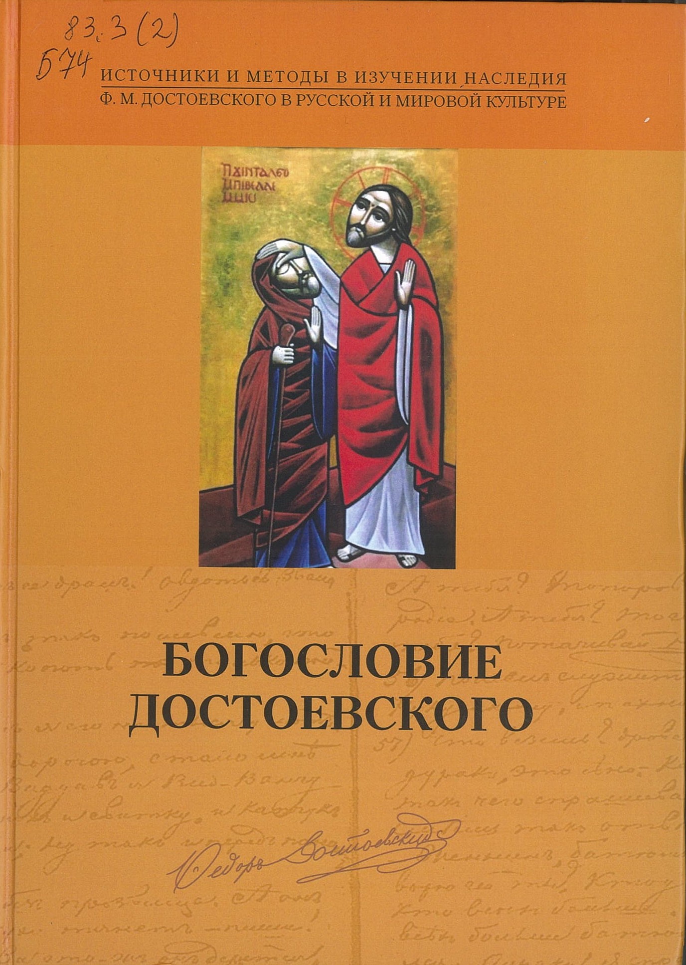Богословие Достоевского