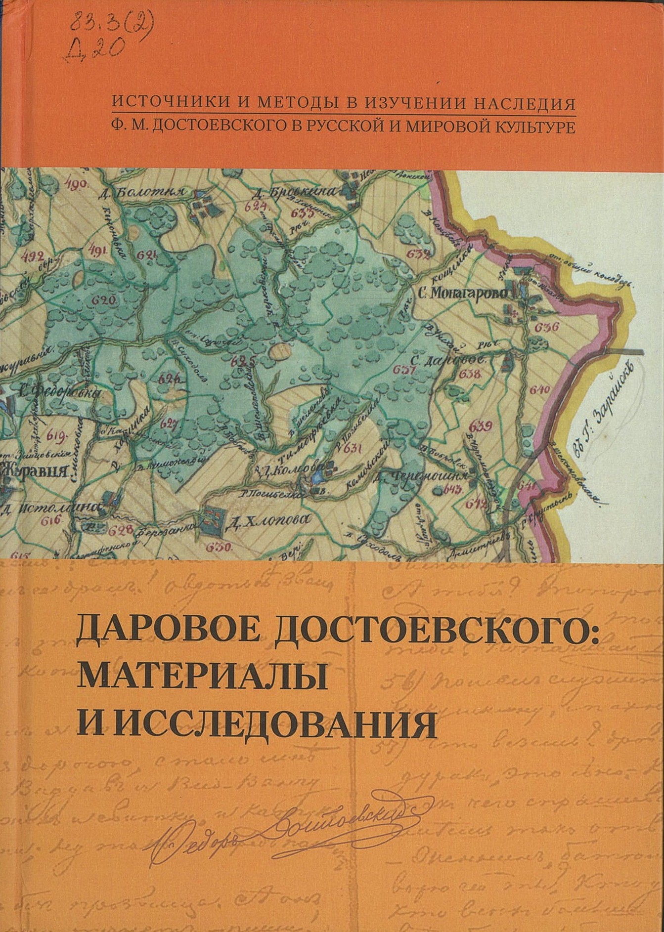Даровое Достоевского: материалы и исследования