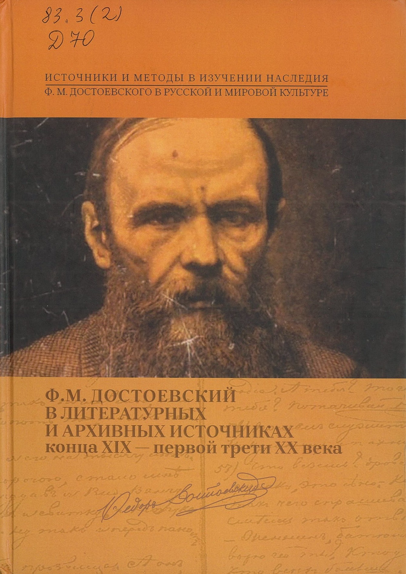 Ф. М. Достоевский в литературных и архивных источниках конца XIX - первой трети XX в.