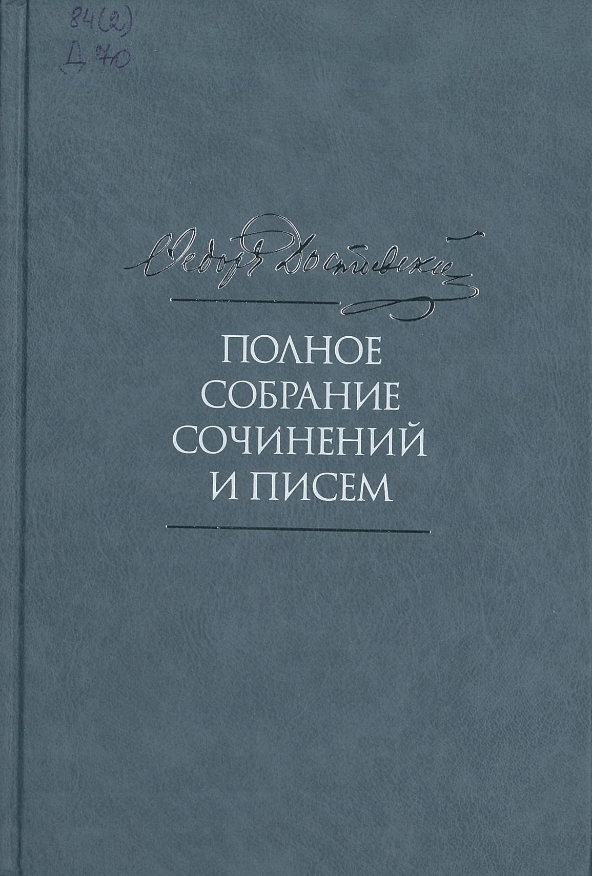 Достоевский, Ф. М. Полное собрание сочинений и писем в 35 томах