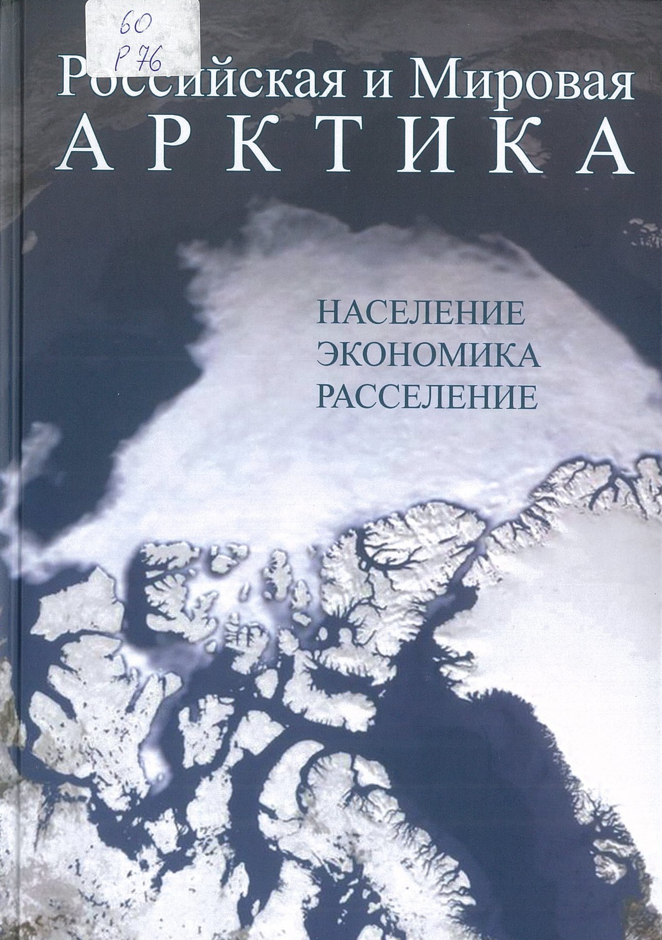Российская и Мировая Арктика : население, экономика, расселение