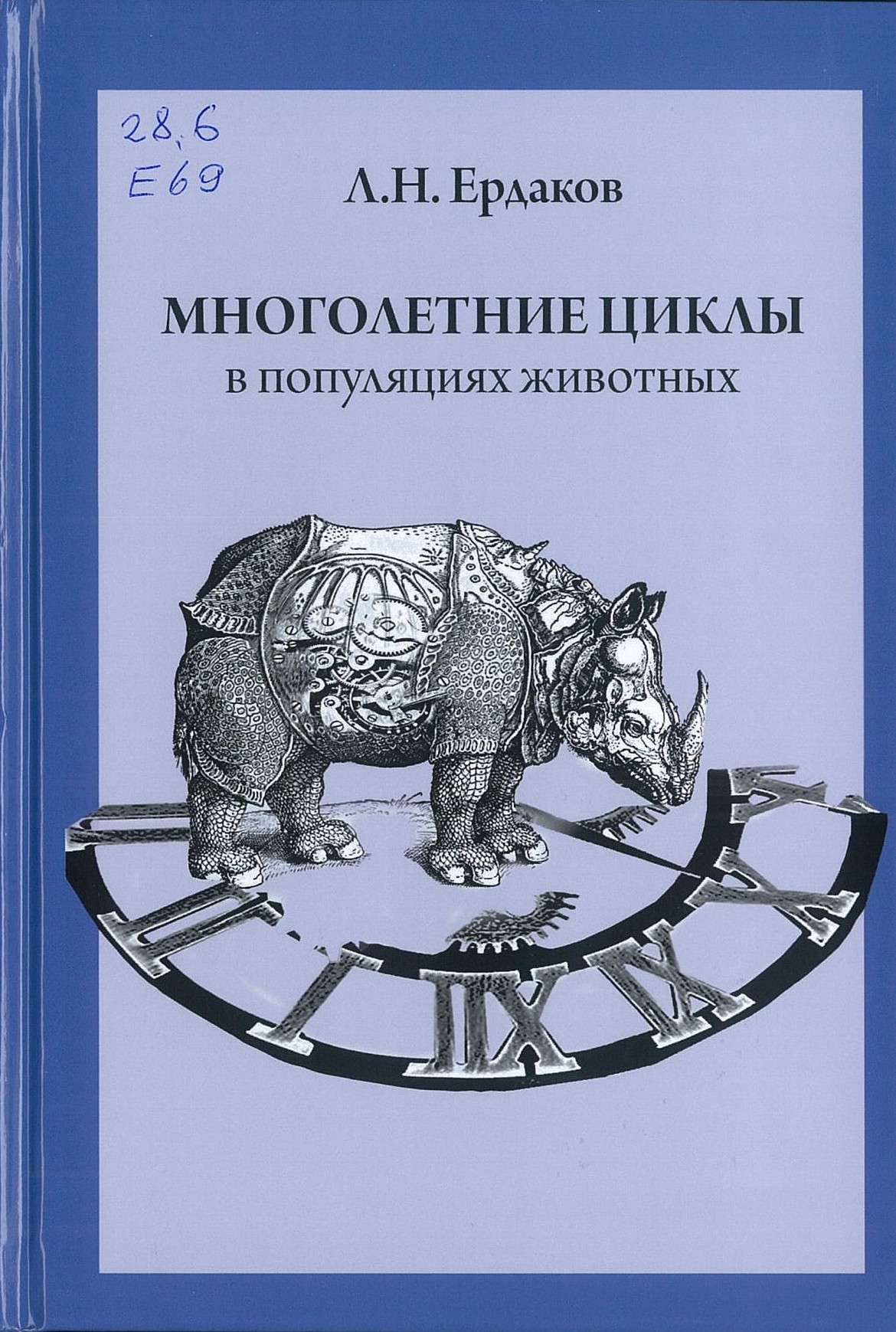 Ердаков, Л. Н. Многолетние циклы в популяциях животных