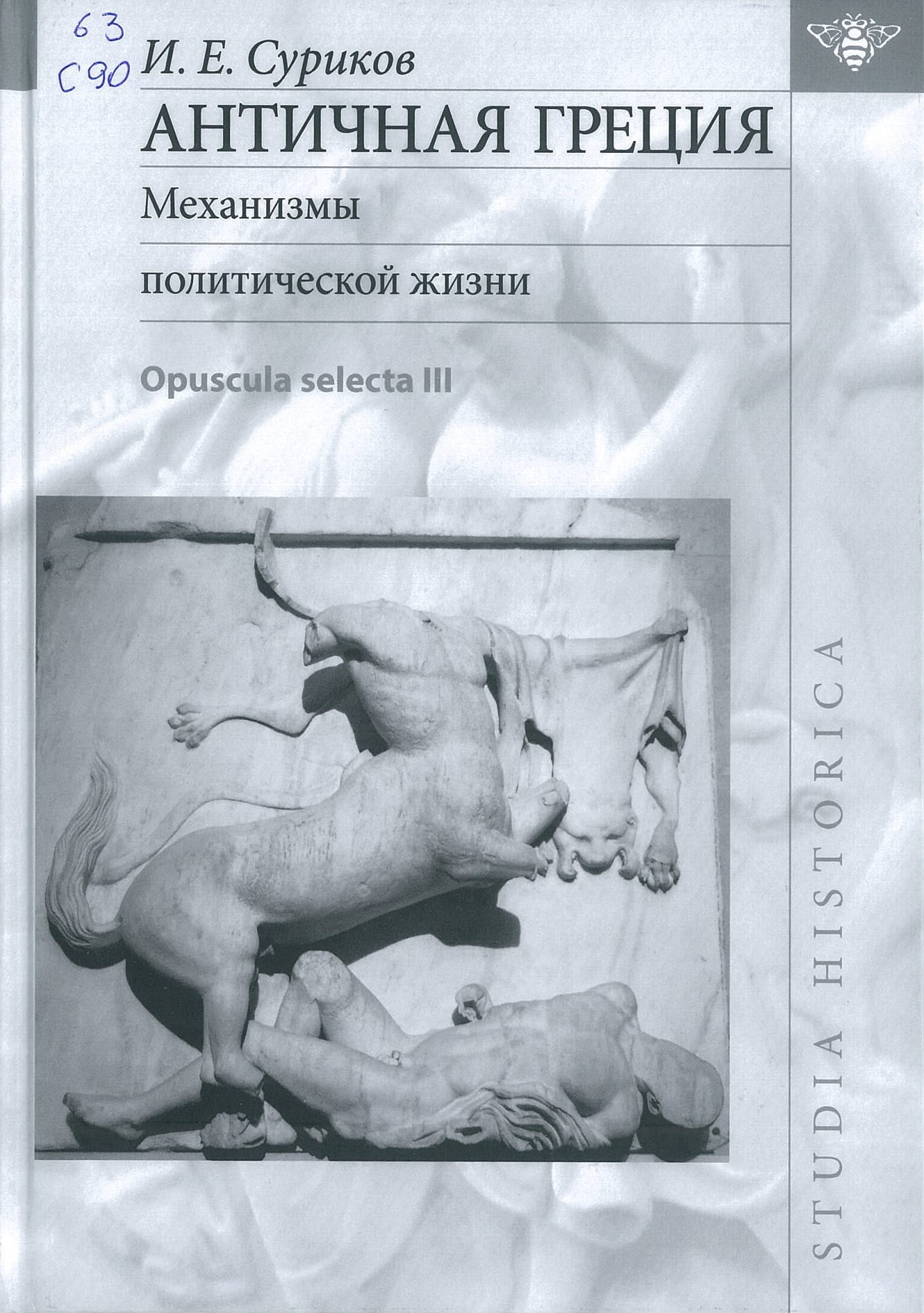 Суриков, И. Е. Античная Греция. Механизмы политической жизни. Opuscula selecta III