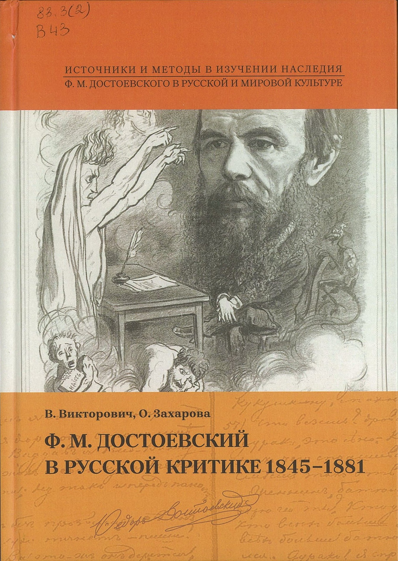 Викторович, В. А. Ф. М. Достоевский в русской критике 1845-1881