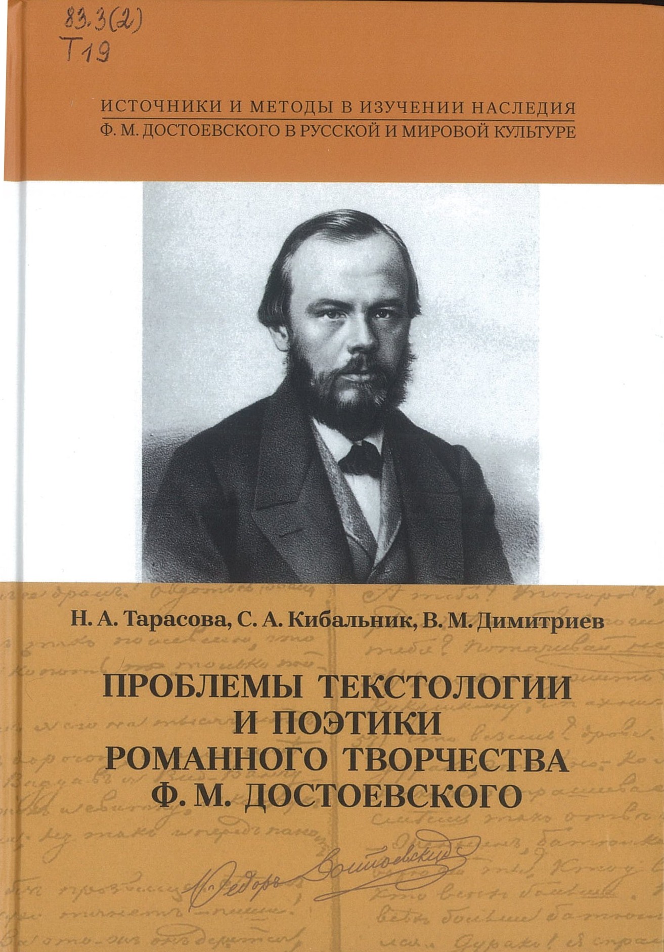 Тарасова, Н. А. Проблемы текстологии и поэтики романного творчества Ф. М. Достоевского