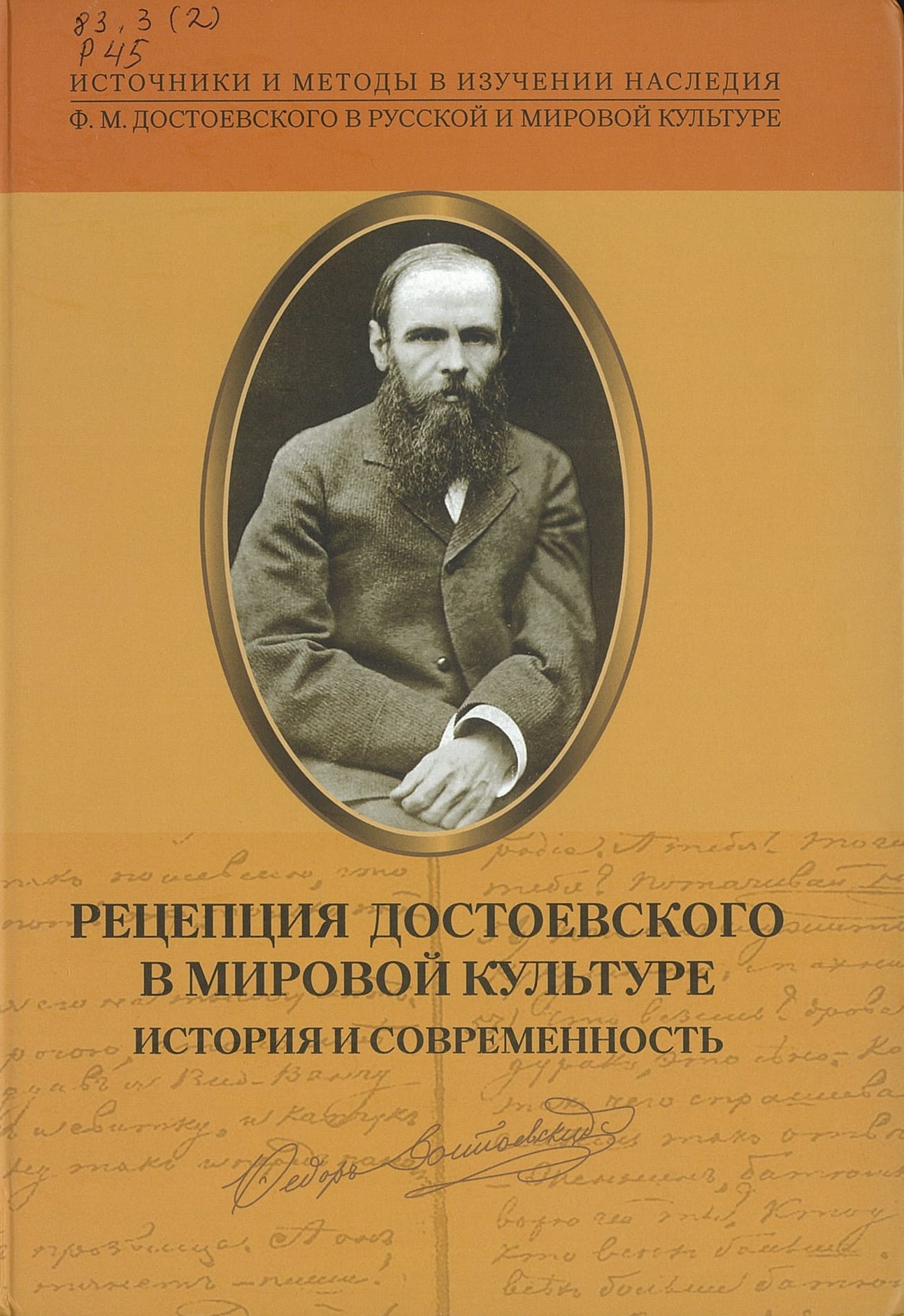Рецепция Достоевского в мировой культуре: история и современность