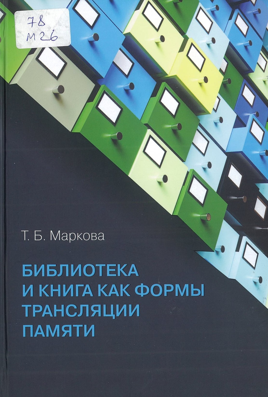Маркова, Т. Б. Библиотека и книга как формы трансляции памяти