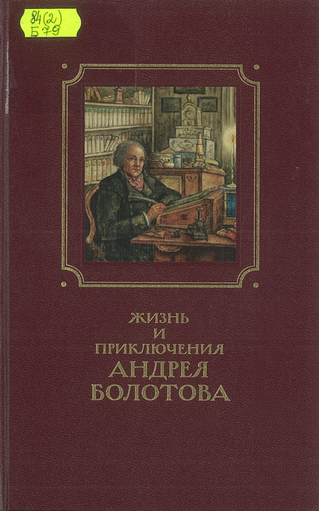 Болотов, А. Т. Жизнь и приключения Андрея Болотова, описанные самим им для своих потомков, 1738-1805