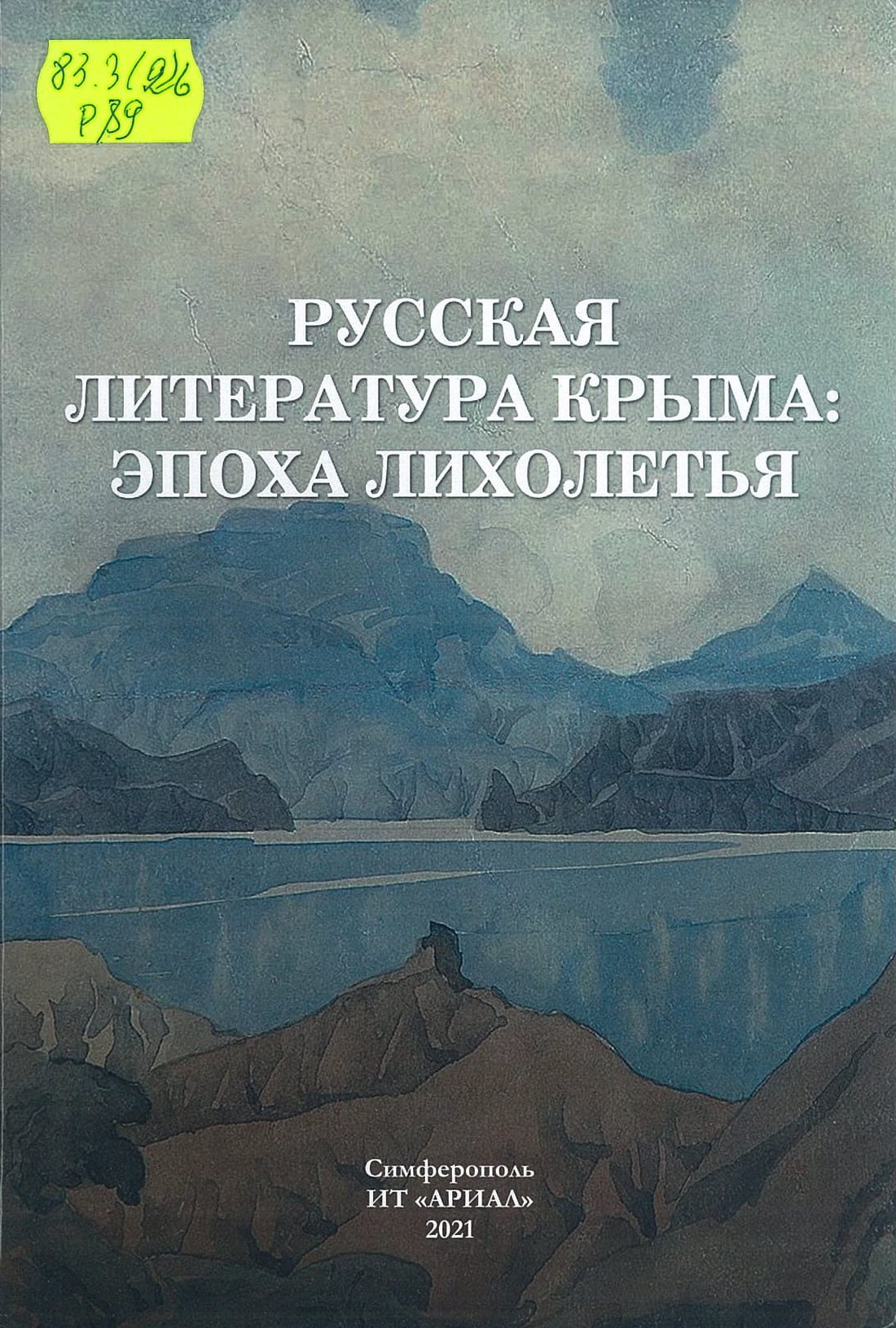 Русская литература Крыма: эпоха лихолетья