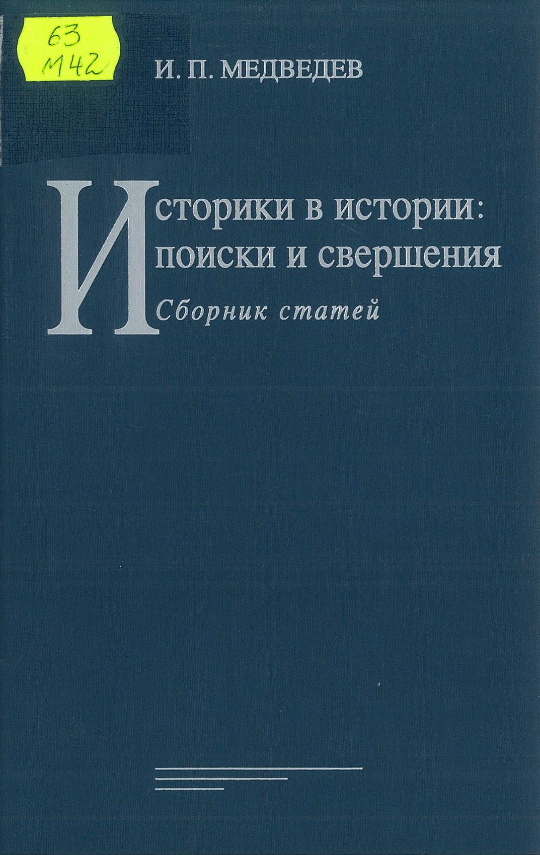 Медведев, И. П. Историки в истории: поиски и свершения