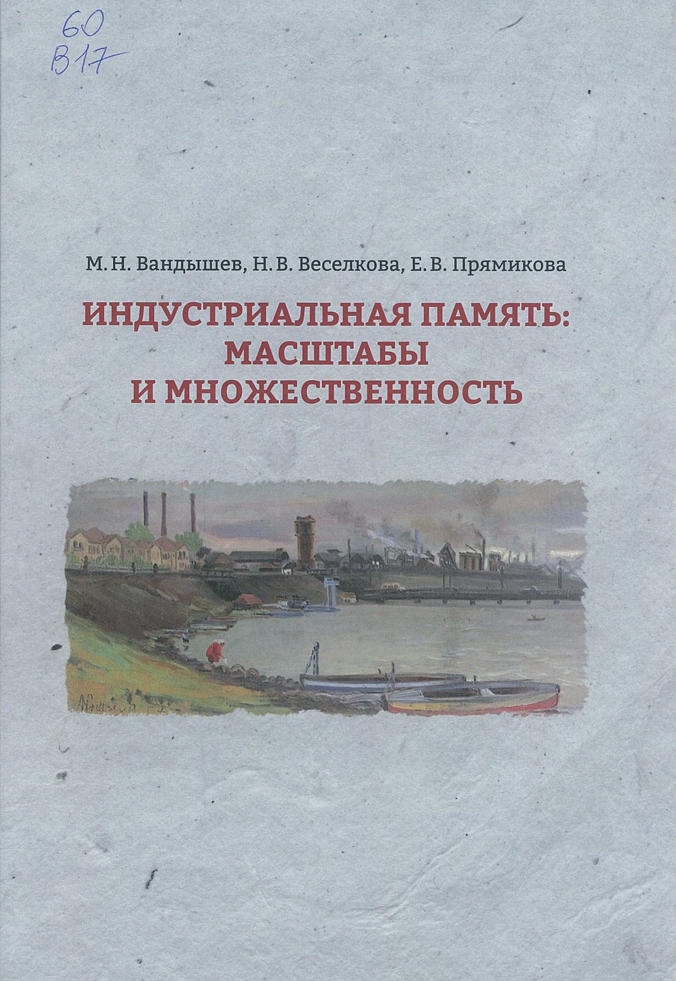 Вандышев, М. Н. Индустриальная память: масштабы и множественность