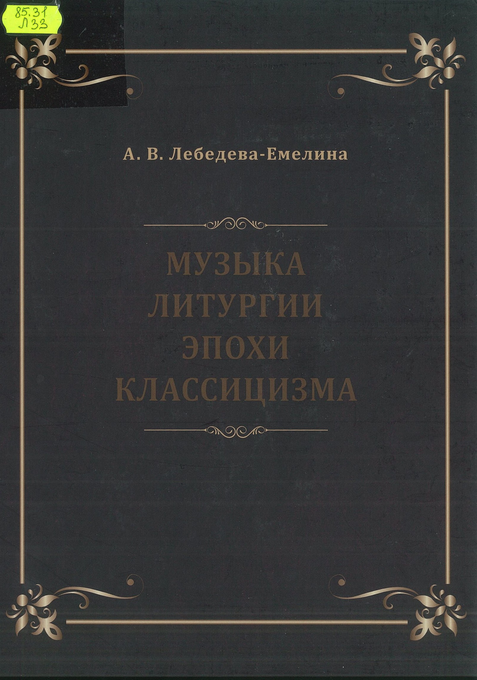 Лебедева-Емелина, А. В. Музыка литургии эпохи классицизма