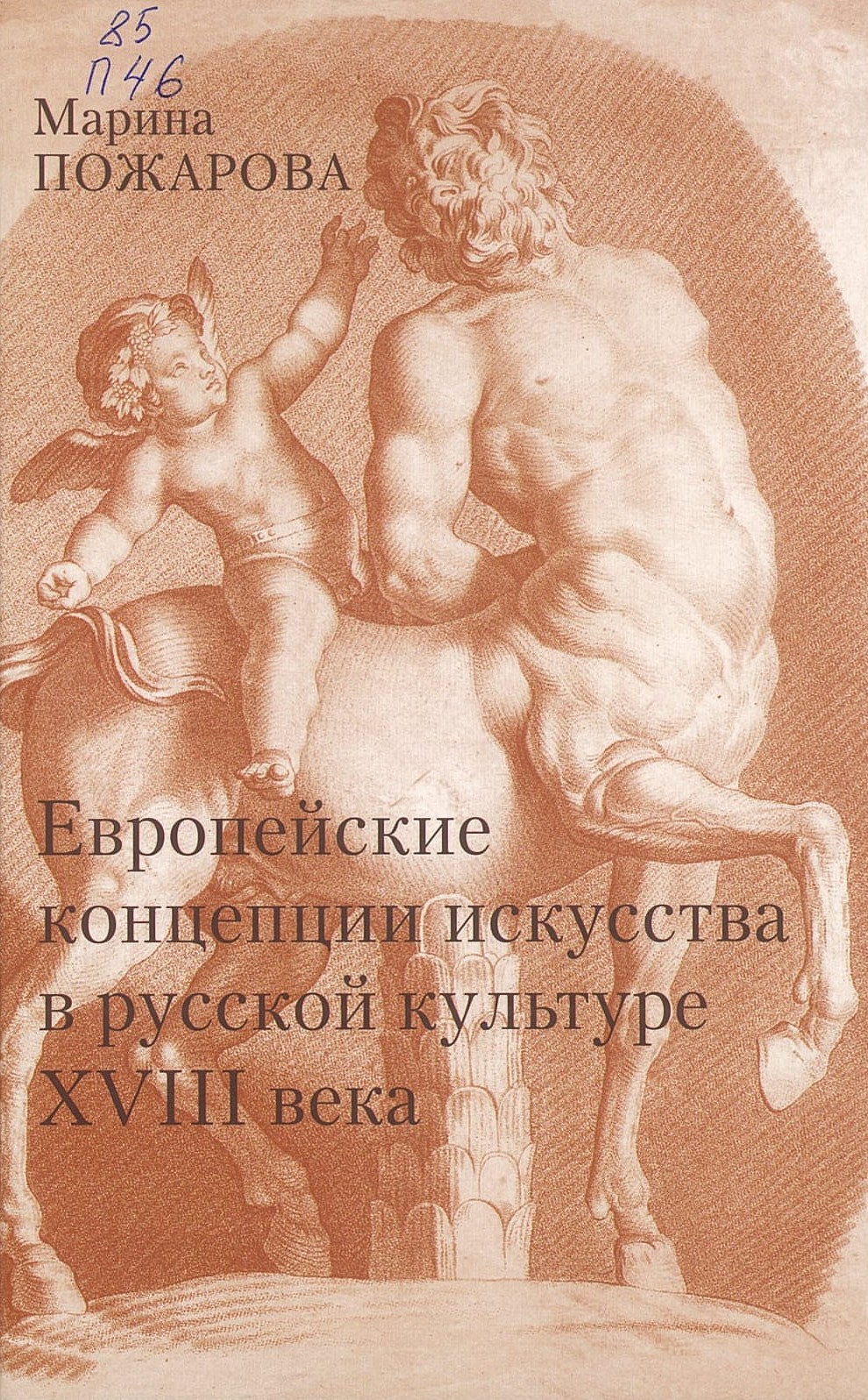 Пожарова, М. А. Европейские концепции искусства в русской культуре XVIII века