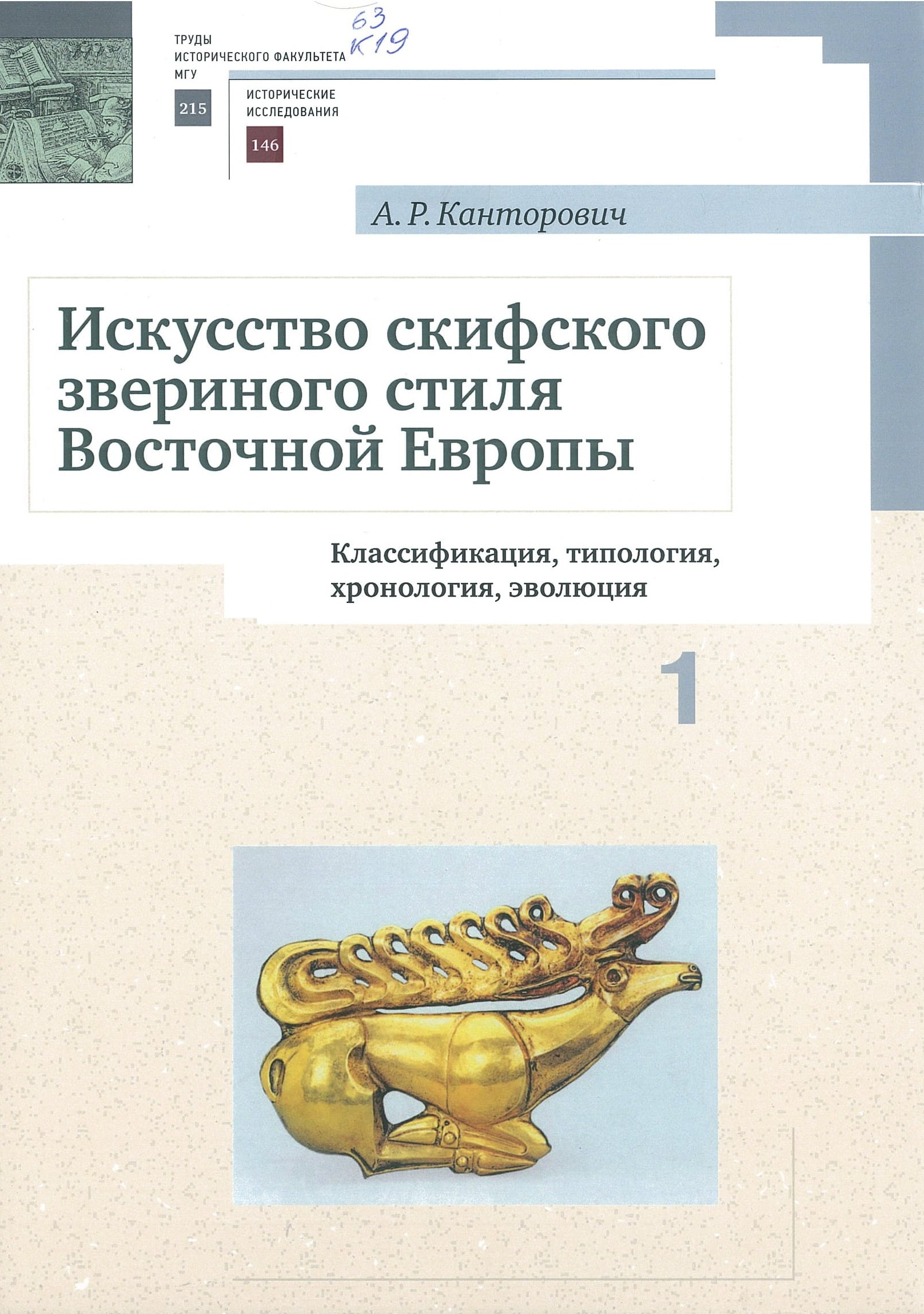 Канторович, А. Р. Искусство скифского звериного стиля Восточной Европы
