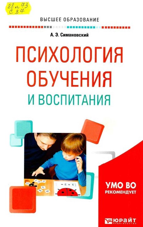 Симановский, А. Э. Психология обучения и воспитания