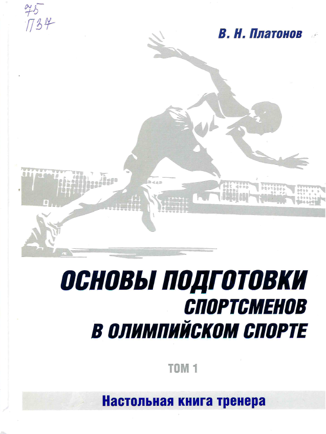 Платонов, В. Н. Основы подготовки спортсменов в олимпийском спорте : настольная книга тренера  т 1