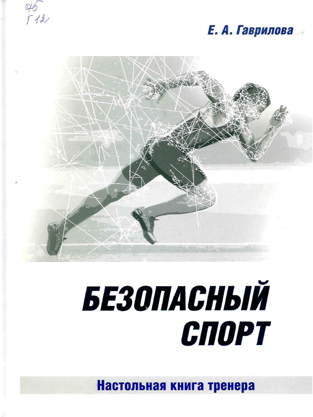 Гаврилова, Е. А. Безопасный спорт : настольная книга тренера