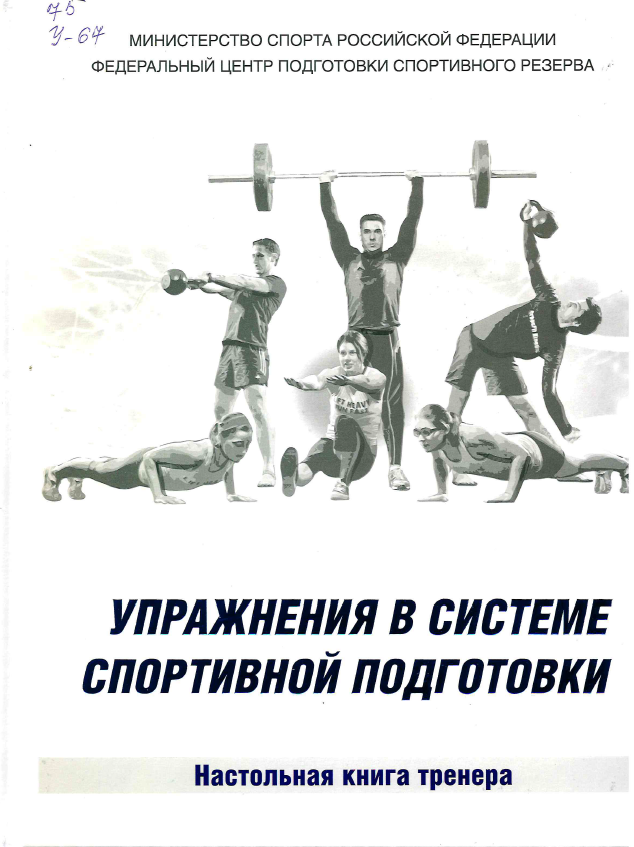 Упражнения в системе спортивной подготовки : настольная книга тренера