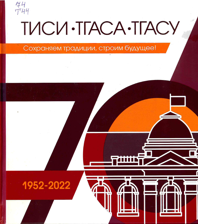 ТИСИ - ТГАСА - ТГАСУ, 1952-2002. ТГАСУ -70