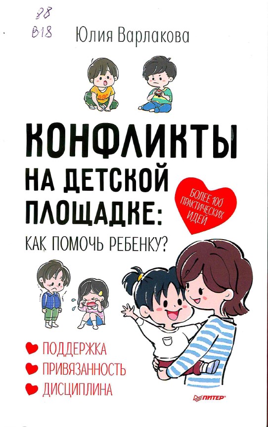 Варлакова, Ю. Конфликты на детской площадке: как помочь ребенку? : более 100 практических идей