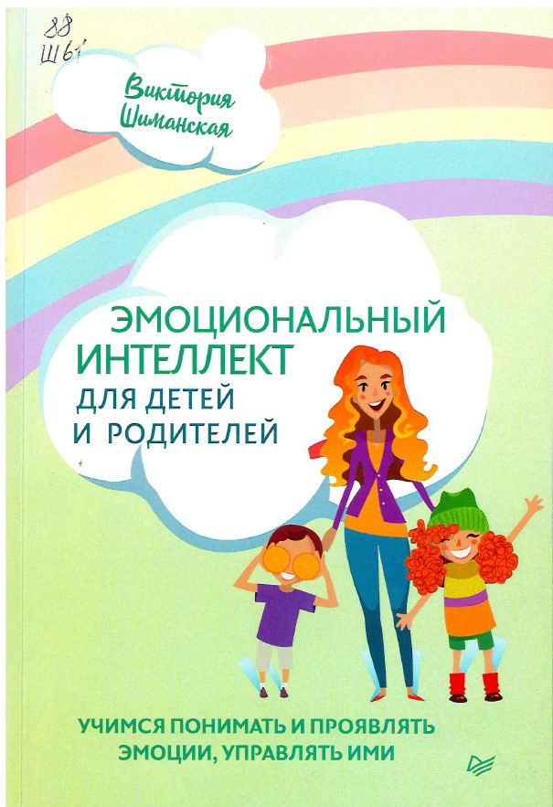 Шиманская, В. Эмоциональный интеллект для детей и родителей : учимся понимать и проявлять эмоции, управлять ими