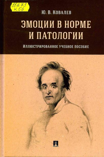 Ковалев, Ю. В. Эмоции в норме и патологии : иллюстрированное учебное пособие