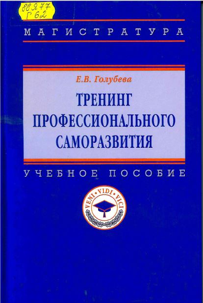 Голубева, Е. В. Тренинг профессионального саморазвития 