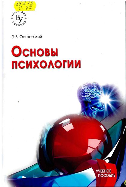 Островский, Э. В. Основы психологии : учебное пособие 