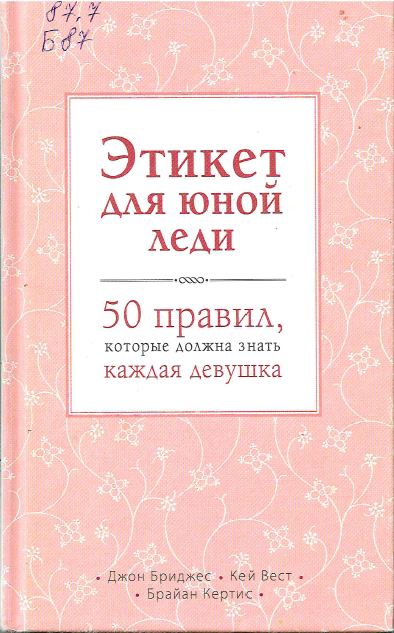 Бриджес, Д. Этикет для юной леди : 50 правил, которые должна знать каждая девушка 